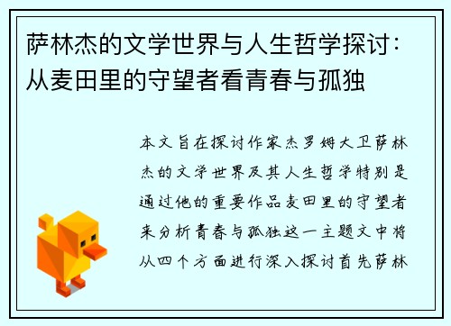 萨林杰的文学世界与人生哲学探讨：从麦田里的守望者看青春与孤独