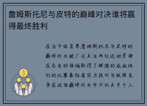 詹姆斯托尼与皮特的巅峰对决谁将赢得最终胜利