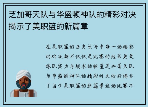 芝加哥天队与华盛顿神队的精彩对决揭示了美职篮的新篇章