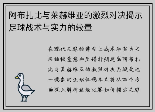 阿布扎比与莱赫维亚的激烈对决揭示足球战术与实力的较量