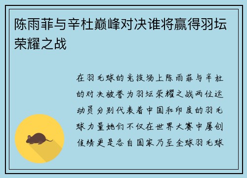 陈雨菲与辛杜巅峰对决谁将赢得羽坛荣耀之战