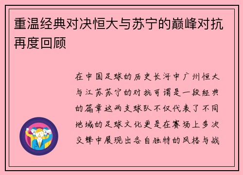 重温经典对决恒大与苏宁的巅峰对抗再度回顾