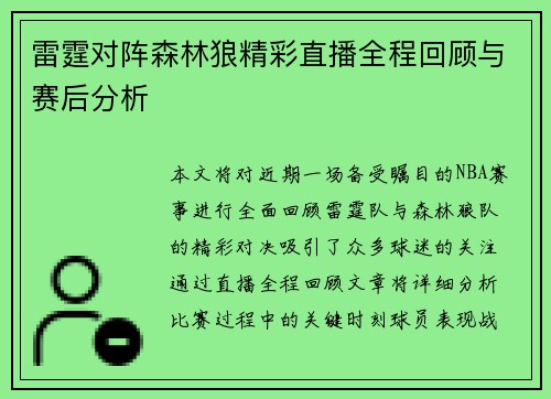 雷霆对阵森林狼精彩直播全程回顾与赛后分析