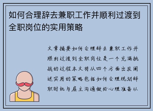 如何合理辞去兼职工作并顺利过渡到全职岗位的实用策略