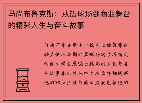 马尚布鲁克斯：从篮球场到商业舞台的精彩人生与奋斗故事