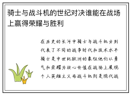 骑士与战斗机的世纪对决谁能在战场上赢得荣耀与胜利