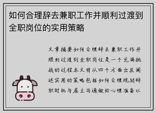 如何合理辞去兼职工作并顺利过渡到全职岗位的实用策略