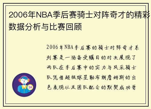 2006年NBA季后赛骑士对阵奇才的精彩数据分析与比赛回顾