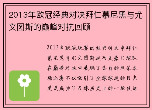 2013年欧冠经典对决拜仁慕尼黑与尤文图斯的巅峰对抗回顾