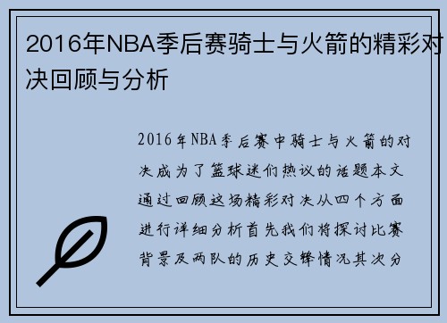 2016年NBA季后赛骑士与火箭的精彩对决回顾与分析
