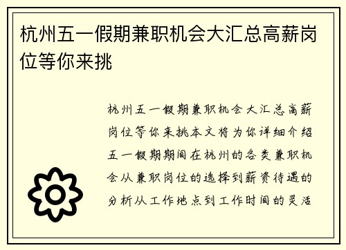 杭州五一假期兼职机会大汇总高薪岗位等你来挑