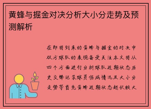 黄蜂与掘金对决分析大小分走势及预测解析