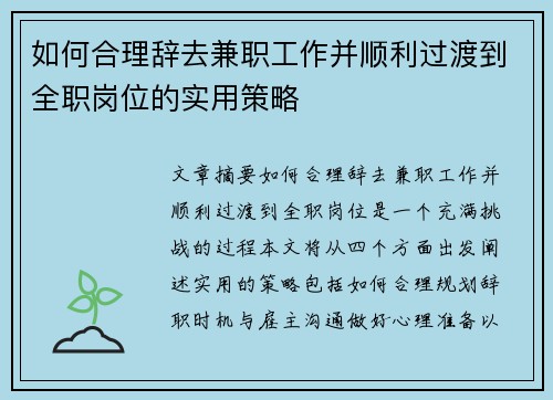 如何合理辞去兼职工作并顺利过渡到全职岗位的实用策略