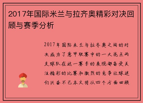 2017年国际米兰与拉齐奥精彩对决回顾与赛季分析