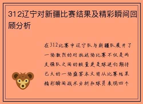 312辽宁对新疆比赛结果及精彩瞬间回顾分析