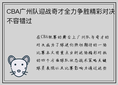CBA广州队迎战奇才全力争胜精彩对决不容错过