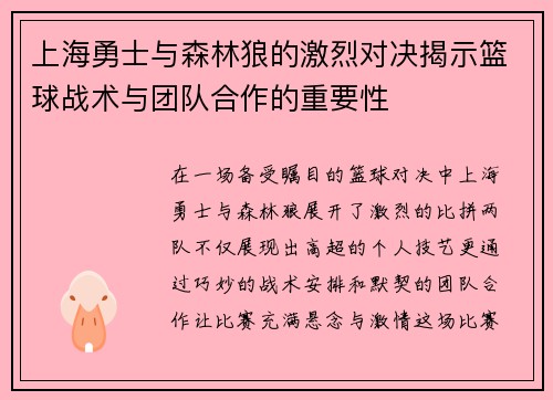 上海勇士与森林狼的激烈对决揭示篮球战术与团队合作的重要性