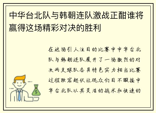 中华台北队与韩朝连队激战正酣谁将赢得这场精彩对决的胜利