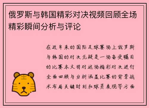 俄罗斯与韩国精彩对决视频回顾全场精彩瞬间分析与评论