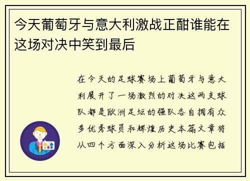 今天葡萄牙与意大利激战正酣谁能在这场对决中笑到最后