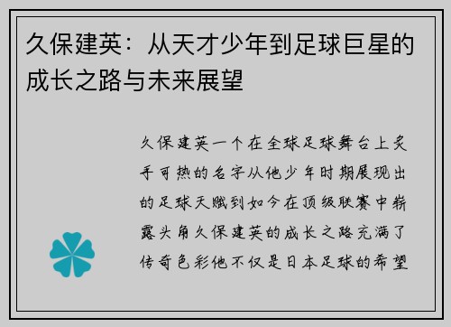久保建英：从天才少年到足球巨星的成长之路与未来展望
