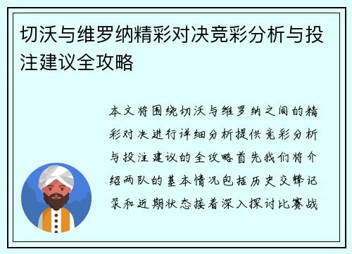 切沃与维罗纳精彩对决竞彩分析与投注建议全攻略