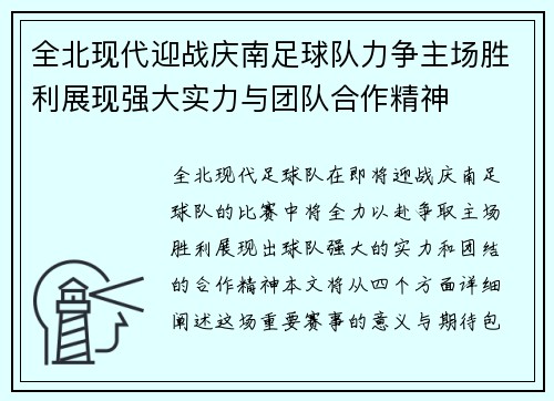 全北现代迎战庆南足球队力争主场胜利展现强大实力与团队合作精神