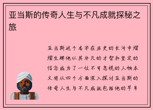 亚当斯的传奇人生与不凡成就探秘之旅