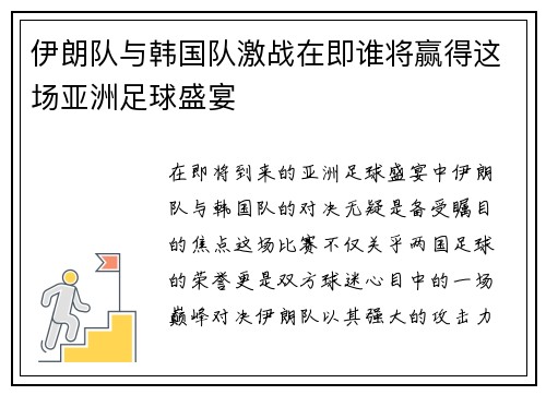 伊朗队与韩国队激战在即谁将赢得这场亚洲足球盛宴