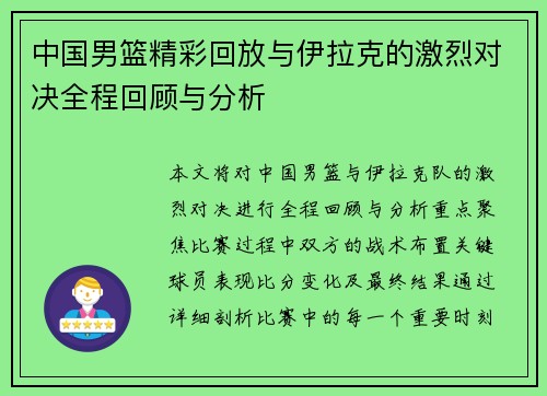 中国男篮精彩回放与伊拉克的激烈对决全程回顾与分析