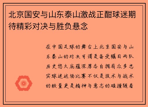 北京国安与山东泰山激战正酣球迷期待精彩对决与胜负悬念