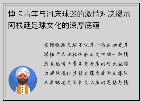 博卡青年与河床球迷的激情对决揭示阿根廷足球文化的深厚底蕴