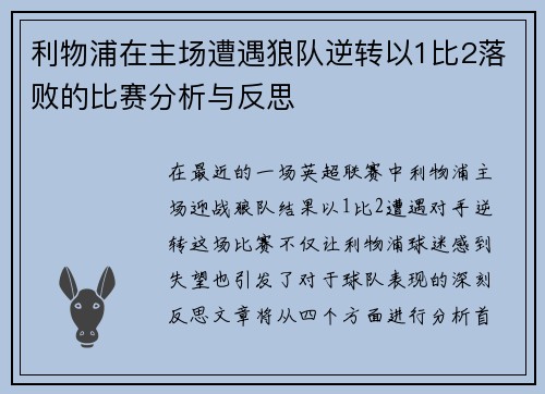 利物浦在主场遭遇狼队逆转以1比2落败的比赛分析与反思