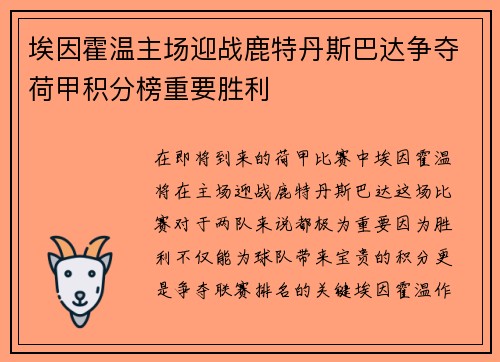 埃因霍温主场迎战鹿特丹斯巴达争夺荷甲积分榜重要胜利