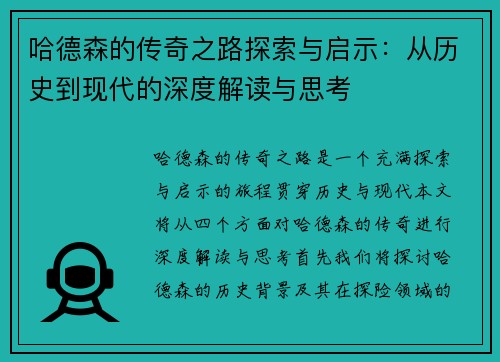 哈德森的传奇之路探索与启示：从历史到现代的深度解读与思考