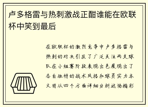卢多格雷与热刺激战正酣谁能在欧联杯中笑到最后