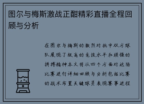 图尔与梅斯激战正酣精彩直播全程回顾与分析