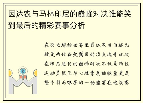 因达农与马林印尼的巅峰对决谁能笑到最后的精彩赛事分析