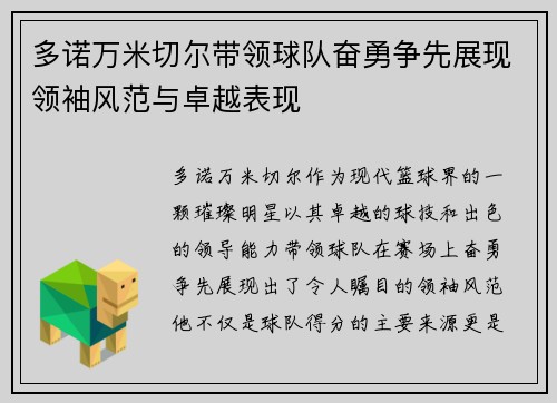 多诺万米切尔带领球队奋勇争先展现领袖风范与卓越表现