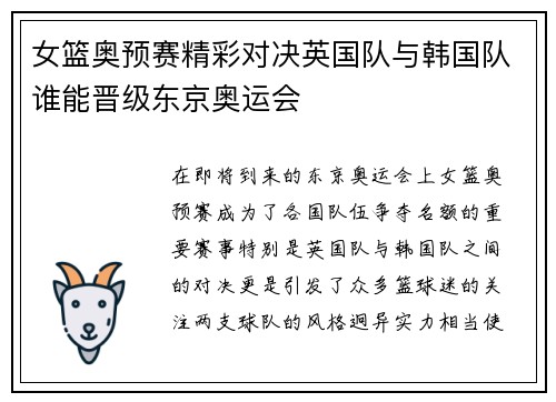 女篮奥预赛精彩对决英国队与韩国队谁能晋级东京奥运会