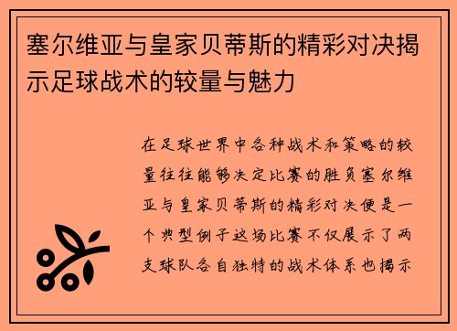 塞尔维亚与皇家贝蒂斯的精彩对决揭示足球战术的较量与魅力
