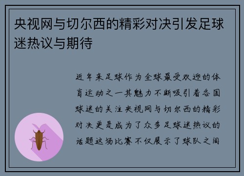 央视网与切尔西的精彩对决引发足球迷热议与期待