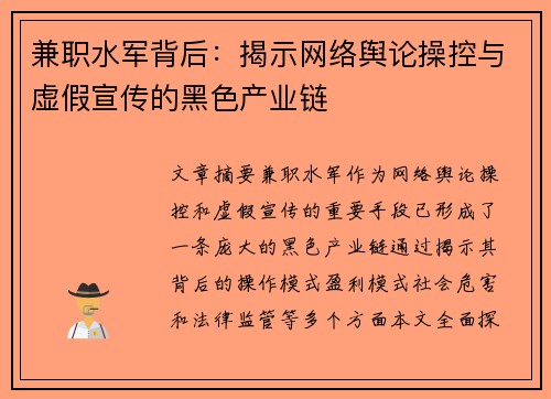 兼职水军背后：揭示网络舆论操控与虚假宣传的黑色产业链