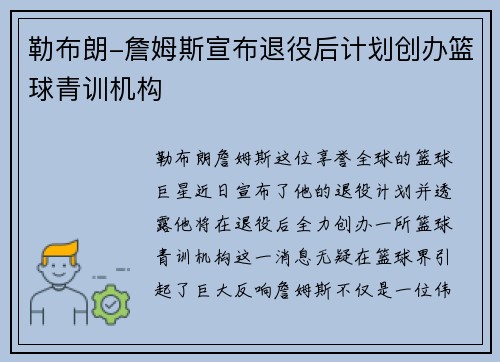 勒布朗-詹姆斯宣布退役后计划创办篮球青训机构