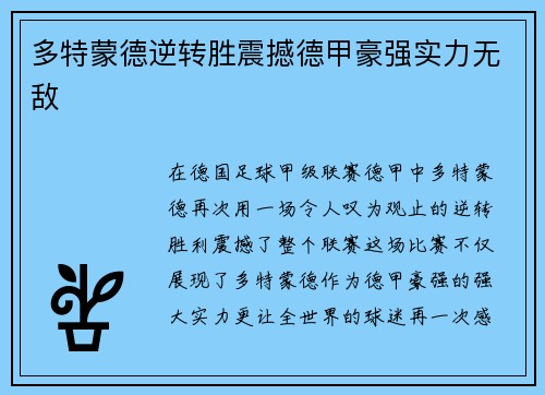 多特蒙德逆转胜震撼德甲豪强实力无敌