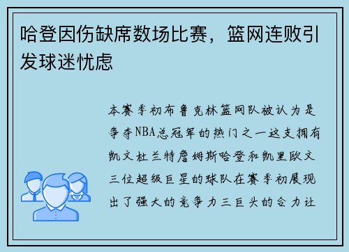哈登因伤缺席数场比赛，篮网连败引发球迷忧虑