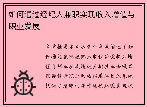 如何通过经纪人兼职实现收入增值与职业发展
