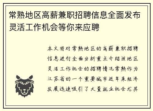 常熟地区高薪兼职招聘信息全面发布灵活工作机会等你来应聘