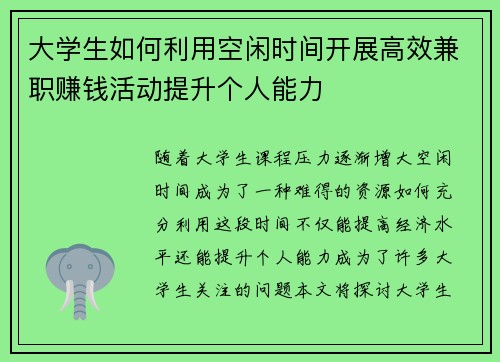 大学生如何利用空闲时间开展高效兼职赚钱活动提升个人能力