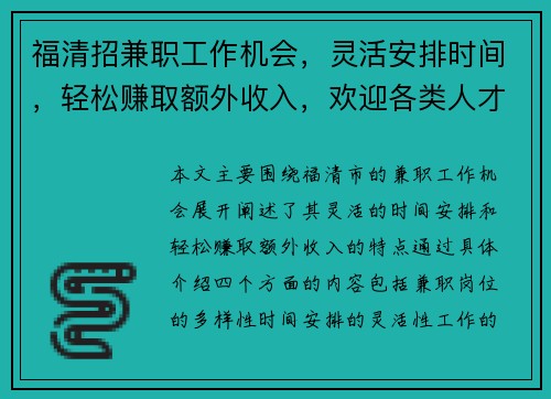 福清招兼职工作机会，灵活安排时间，轻松赚取额外收入，欢迎各类人才加入